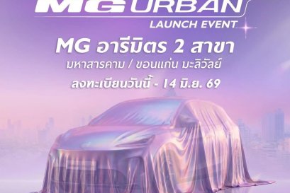 ร่วมเป็นส่วนหนึ่ง ของโมเมนต์เปิดตัว MG URBAN 