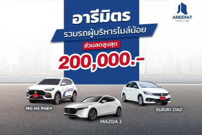 อารีมิตร รวมรถผู้บริหารไมล์น้อย ส่วนลดสูงสุด 200,000.-