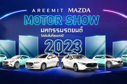 มหกรรมรถยนต์ โปรโมชั่นที่สุดแห่งปี โดนใจทำได้จริง