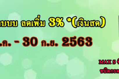 โปรโมชั่นสินค้าใหม่ (1 ก.ค. - 30 ก.ย. 2563)