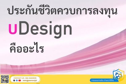 ประกันชีวิตควบการลงทุนคืออะไร uDesign, Unit Linked, mDesign คืออะไร