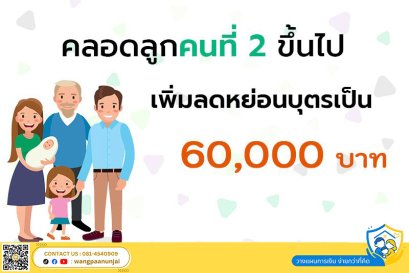 คลอดลูกคนที่ 2 ขึ้นไปเพิ่มลดหย่อนบุตรเป็น 60,000 
