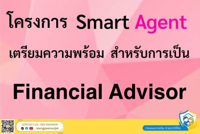 โครงการ Smart Agent 90 Days Project เตรียมความพร้อมสำหรับการขึ้นเป็น Financial Advisor