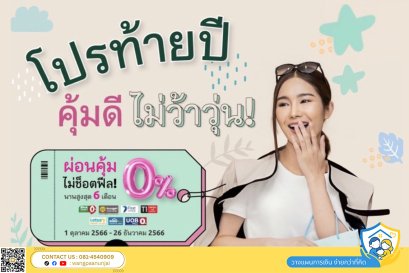 ดูโปรโมชันก่อนจ่ายเบี้ยประกัน โปรท้ายปี คุ้มดี ไม่ว้าวุ่น ทั้งทำประกันใหม่ ทั้งเบี้ยปีต่ออายุ
