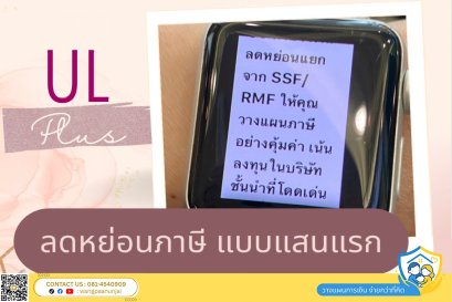 ประกันที่ควบการลงทุนที่สามารถใช้เบี้ยประกันลดหย่อนภาษีได้เต็มจำนวนแบบแสนแรก คือ ยูแอล พลัส