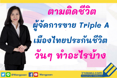 สมัครตัวแทนประกันชีวิต