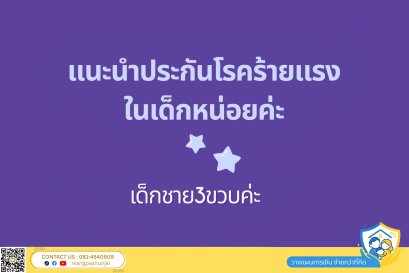 แนะนำประกันโรคร้ายแรงเด็กในเด็ก คุ้มครองโรคอะไรบ้าง ป่วยแล้วเคลมได้เลยไหม ซ้ำซ้อนกับประกันสุขภาพที่มีหรือไม่