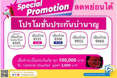 โปรโมชั่นพิเศษ ส่งท้ายปี สำหรับทำประกันบำนาญและลดหย่อนภาษี 