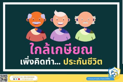 เกือบเกษียณแล้ว เพิ่งนึกได้ว่า ยังไม่ได้ทำประกันเลย จะทำได้มั้ย