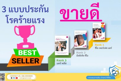 เปรียบเทียบประกันโรคร้ายแรงยอดนิยม 3 อันดับแรก ของเมืองไทยประกันชีวิต
