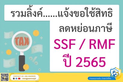 รวมลิ้งค์และช่องทางแจ้งขอใช้สิทธิลดหย่อนภาษี กองทุนรวม SSF หรือ RMF ปี 2565