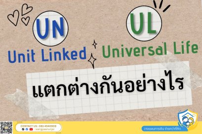 ยูนิต ลิ้งค์​ (Unit Linked) และ ยูนิเวอร์แซลไลฟ์ (ยูแอล พลัส) แตกต่างกันอย่างไร