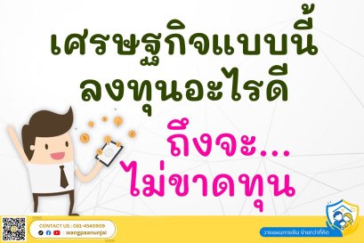 เศรษฐกิจแบบนี้ ลงทุนอะไรดี ถึงจะไม่ขาดทุน แถมลดหย่อนภาษีได้