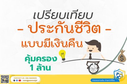 เปรียบเทียบผลประโยชน์ของประกันชีวิตแบบมีเงินคืน คุ้มครอง 1 ล้าน
