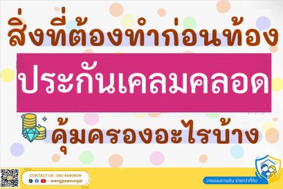 สิ่งที่ต้องทำก่อนท้อง ประกันเคลมคลอด ประกันเบิกค่าคลอดและค่าฝากครรภ์