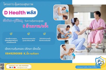 ประกันสุขภาพ เหมาจ่าย ดี เฮลท์ พลัส มีจุดเด่นทั้งด้านค่าห้องเดี่ยวมาตรฐานและค่ารักษาแบบวงเงินต่อครั้ง
