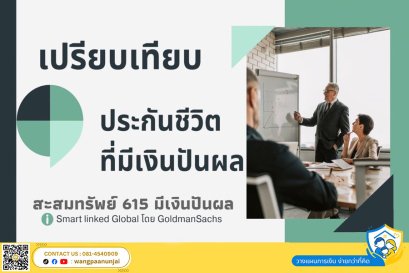 รีวิวประกันชีวิตแนวลงทุนในกองทุนรวม คุ้มครองเงินต้น การันตีผลประโยชน์และมีโอกาสรับเงินปันผล
