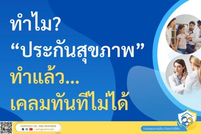 ทำไม? ทำประกันสุขภาพและประกันโรคร้ายแรงแล้ว เคลมทันทีไม่ได้