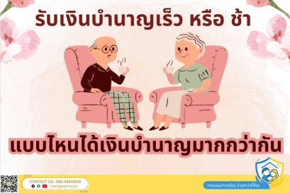 บำนาญจ่ายงวดเดียว แบบที่เริ่มรับเงินบำนาญเร็ว กับ แบบเริ่มรับช้า แบบไหนได้เงินบำนาญมากกว่ากัน