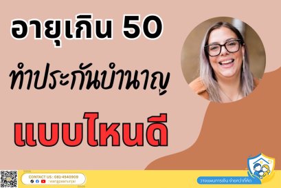 อายุเกิน 50 ใกล้เกษียณแล้ว จะทำประกันบำนาญแบบไหนดี ลดหย่อนภาษี เตรียมเงินเกษียณ