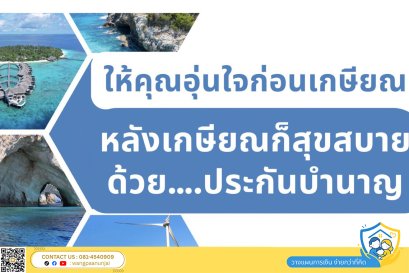 วางแผนเกษียณอย่างไร ให้อุ่นใจทั้งก่อนและหลังเกษียณ ด้วยประกันบำนาญแบบจ่ายสั้น
