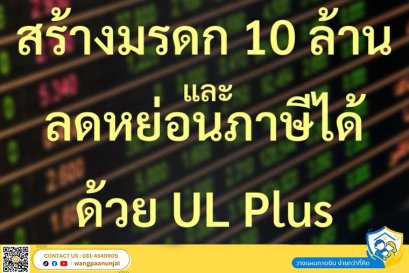 เตรียมเงินมรดก 10 ล้านไว้ดูแลครอบครัว แถมลดหย่อนภาษีได้ ด้วย UL Plus