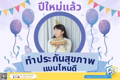 อยากทำประกันสุขภาพให้ตัวเอง เแบบไหนดี ที่คุ้มครองครอบคลุมและเบี้ยไม่แพง