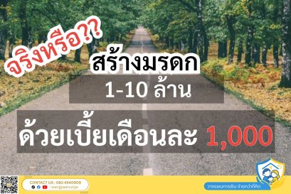 จริงหรือไม่ ที่เราสามารถสร้างมรดกได้สูงหลายล้าน ด้วยเบี้ยเพียงเดือนละ 1,000 บาทเท่านั้น