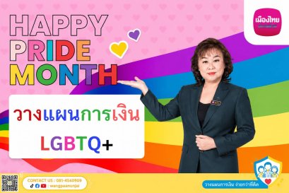 Happy Pride Month วางแผนการเงิน และส่งมอบทรัพย์สิน LGBTQ+