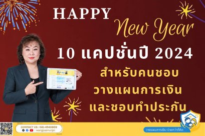 10 แคปชั่นเด็ด ปีใหม่ 2024 เน้นไปที่คนรักการวางแผนการเงินหรือรักการทำประกัน