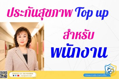 ประกันสุขภาพแบบคุ้มๆ สำหรับพนักงานที่มีสวัสดิการไม่เพียงพอ สามารถ Top up ตามต้องการ