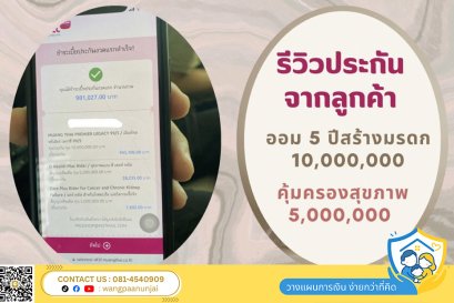 รีวิว แบบประกันจ่ายสั้น 5 ปี 5 ล้าน ได้มรดก 10 ล้าน พร้อมประกันสุขภาพเหมาจ่าย ดีเฮลท์พลัส + แคร์พลัส