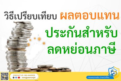 เทียบผลตอบแทนจากเงินคืนของประกันบำนาญที่สามารถใช้สิทธิเพื่อลดหย่อนภาษี