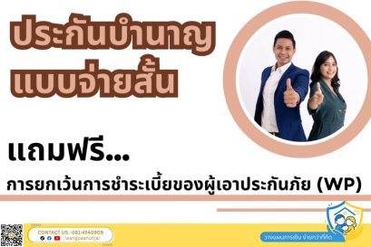 แนะนำประกันบำนาญแบบจ่ายสั้น เงินบำนาญสูง พร้อมแถมฟรี การยกเว้นการชำระเบี้ยของผู้เอาประกันภัย (WP)