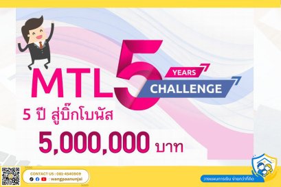 5 ปี กับโบนัส 5 ล้าน!!! เป็นไปได้จริงๆหรือ?? กับการสมัครตัวแทนประกันชีวิต