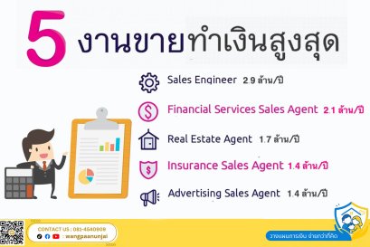 5 งานขายทำเงินสูงสุด พร้อมรายได้ (สมัครตัวแทนประกันชีวิตกับ ครูเล็กสอนขายประกัน)