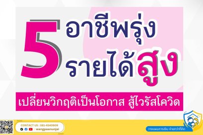 5 อาชีพรุ่ง รายได้สูง เปลี่ยนวิกฤตเป็นโอกาส สู้วิกฤตโควิต ทำเป็นรายได้หลักหรือเสริมได้ สมัครตัวแทนกับพี่จั๊กสอนขายประกัน