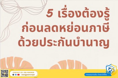 5 เรื่องต้องรู้ก่อนลดหย่อนภาษีด้วยประกันบำนาญ