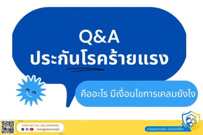 คำถามยอดฮิต ประกันโรคร้ายแรง คืออะไร มีเงื่อนไขยังไงบ้าง 