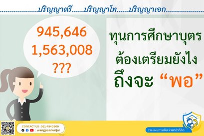 ทุนการศึกษาบุตร ต้องเตรียมยังไง ถึงจะพอ และหากจากไปก่อนจะเอาเงินที่ไหนให้ลูกเรียน