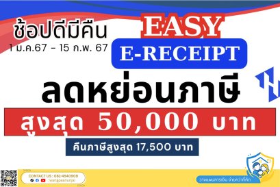 คืนภาษีสูงสุด 17,500 บาท ด้วยมาตรการลดหย่อนภาษี EASY E-RECEIPT ช้อปสูงสุด 50,000 บาท ซื้ออะไรได้บ้าง