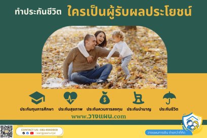 เมื่อทำประกันชีวิต ใครเป็นผู้รับผลประโยชน์ได้บ้าง พ่อแม่ ลูก สามีภรรยา หรือ ทายาทโดยธรรม