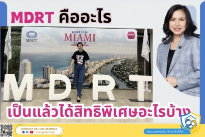 MDRT คืออะไร เป็นแล้วมีสิทธิพิเศษอะไรบ้าง ทำยังไงถึงจะได้คุณวุฒินี้ 