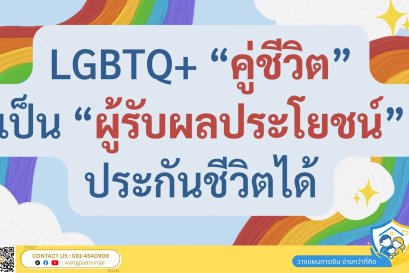 วิธีส่งมอบทรัพย์สินที่ง่ายที่สุดของ LGBTQ+ ให้คู่ชีวิตเป็นผู้รับผลประโยชน์ประกันชีวิต