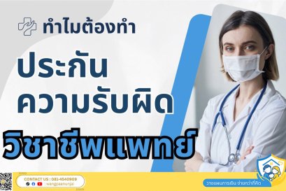ประกันความรับผิดวิชาชีพแพทย์ คืออะไร ทำไมต้องทำ เคลมอะไรได้บ้าง