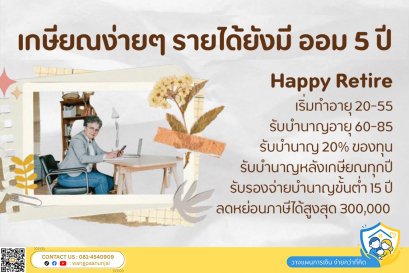 เกษียณง่ายๆ รายได้ยังมี ออม 5 ปี รับบำนาญ 20% Happy Retire ประกันบำนาญ Return Retire 8505