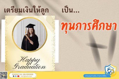 รักลูก ทำยังไงจะมีทุนการศึกษาให้ลูกตั้งแต่วันนี้ ต้องเตรียมเท่าไหร่ 