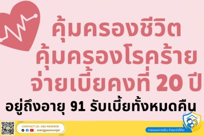 ประกันโรคร้ายแรงแบบเบี้ยคงที่ 20 ปี อายุ 91 รับเบี้ยคืนทั้งหมด หรือรอครบสัญญารับเงินคืนเท่าทุนประกัน