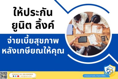 หลังเกษียณไม่ต้องจ่ายเบี้ยประกันสุขภาพ ให้ประกันยูนิต ลิ้งค์ ชำระเบี้ยแทน
