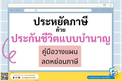 คู่มือวางแผนลดหย่อนภาษีด้วยประกันบำนาญอย่างถูกต้องตามหลักสรรพากร